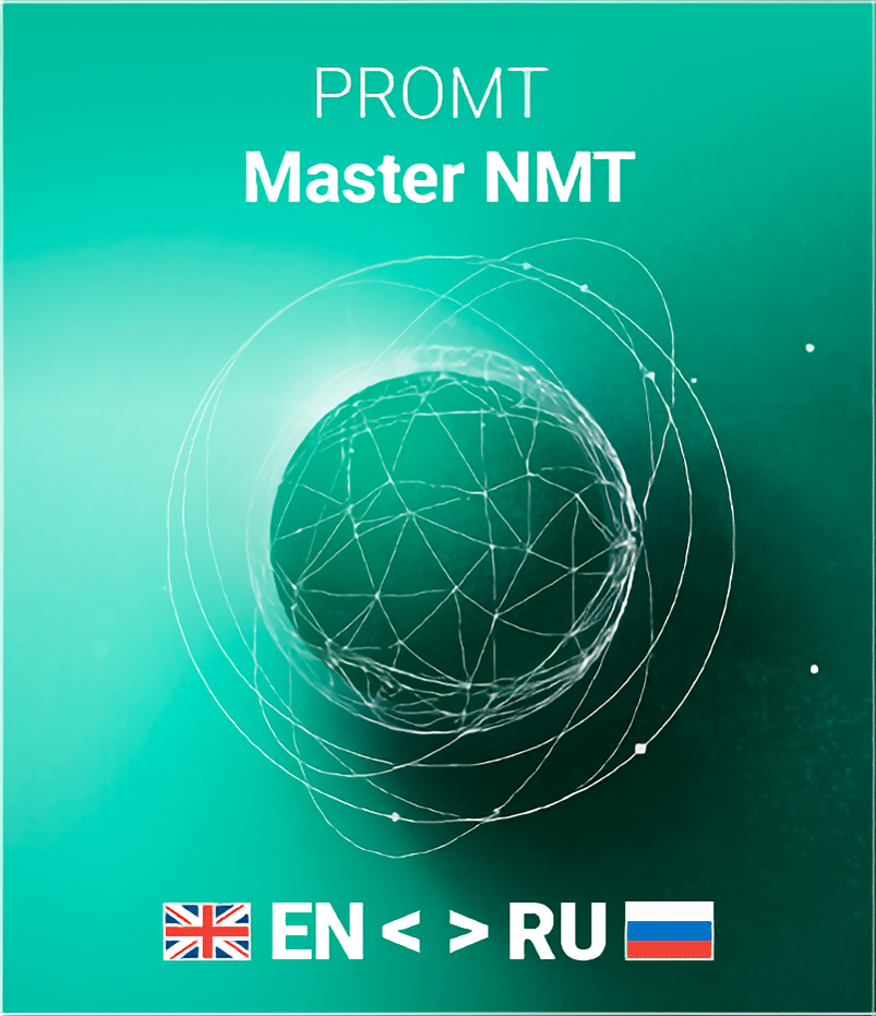 Неисключительное право (лицензия) на использование PROMT Master NMT (рег. номер ПО 10890) (англо-русско-английский) (Цифровая версия)